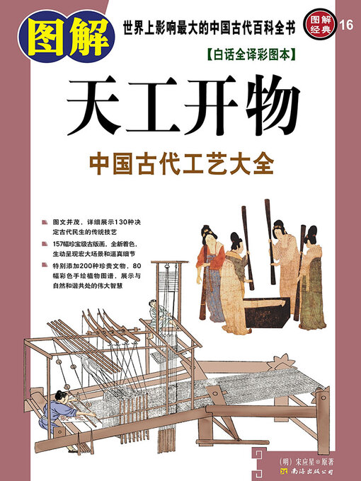 Title details for 图解天工开物 by 宋应星 - Available